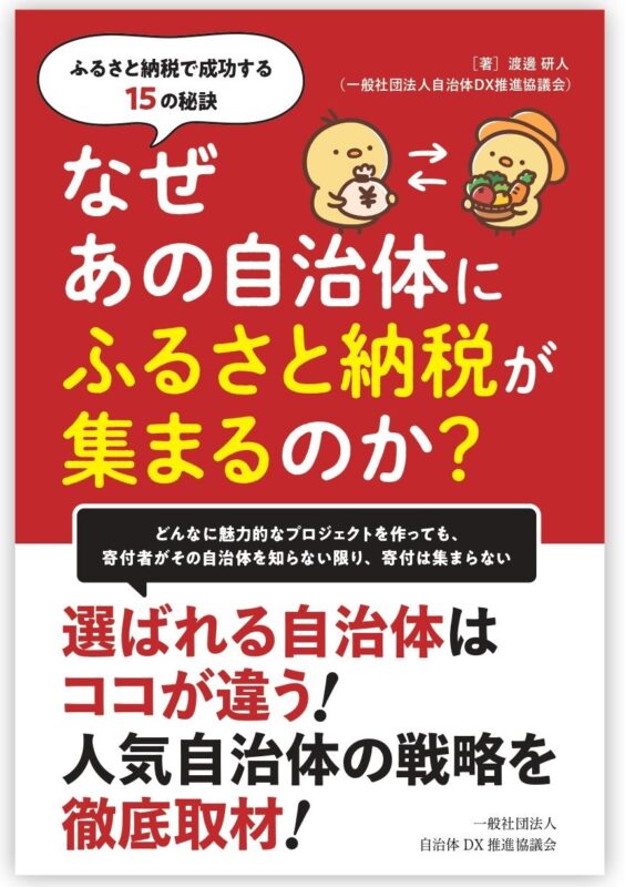 「なぜあの自治体にふるさと納税が集まるのか」　～ふるさと納税で成功する15の秘訣～