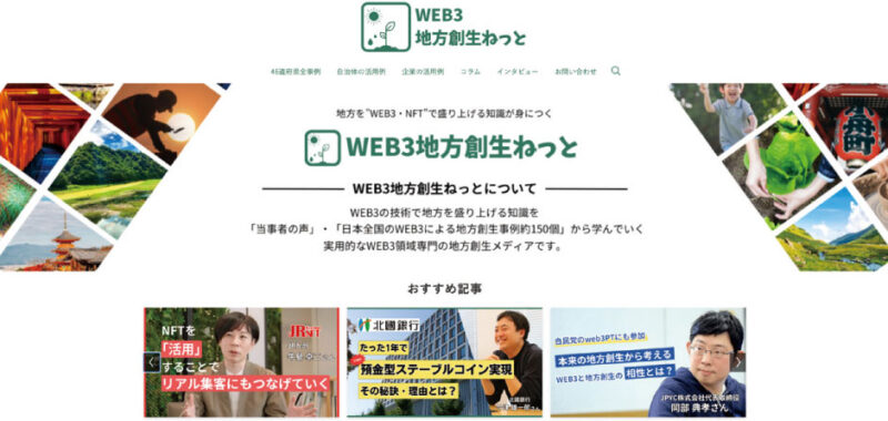 「良い人が得をする世界」を実現する<br>ふるさと納税NFT・WEB3事業とは？