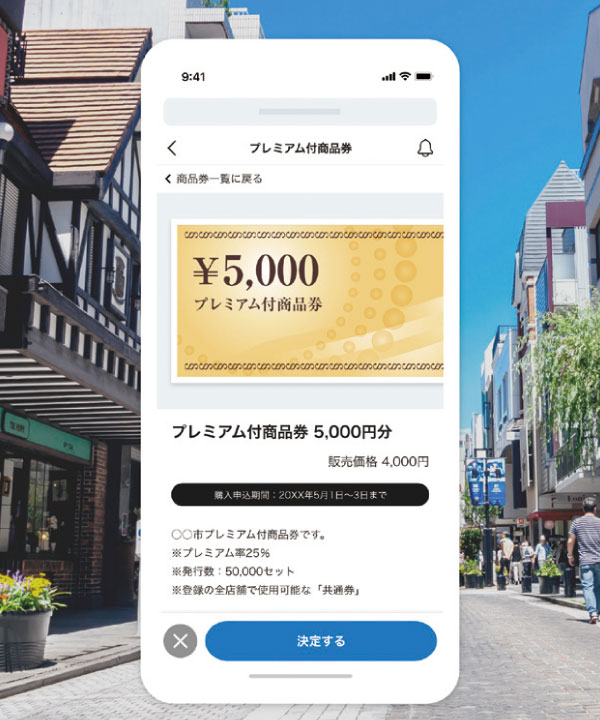 プレミアム商品券・地域通貨のデジタル化で自治体の負担軽減と消費者利便性向上を実現