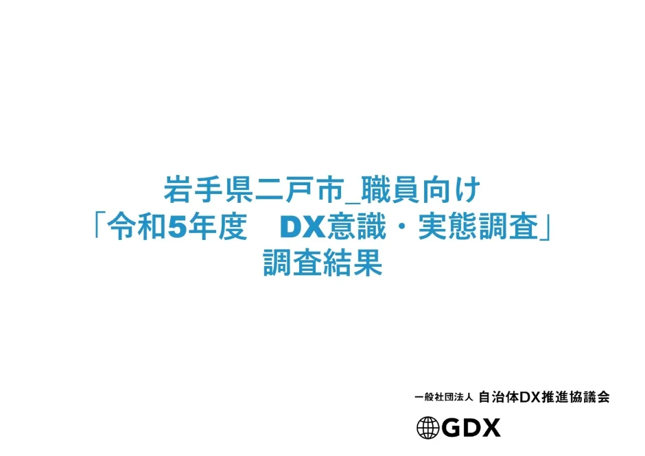 岩手県二戸市における「令和5年度 DX意識・実態調査」の調査結果発表