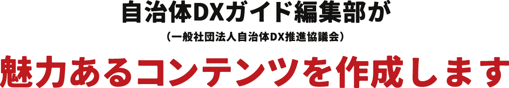 魅力あるコンテンツを作成します