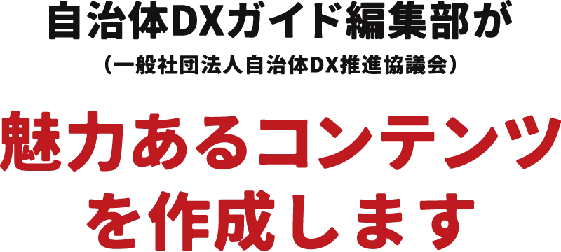 魅力あるコンテンツを作成します