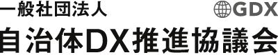 一般社団法人自治体DX推進協議会