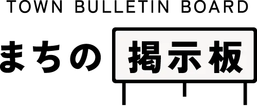 まちの掲示板