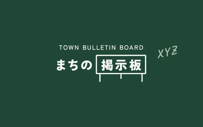 「まちの掲示板」サイトを始めます！